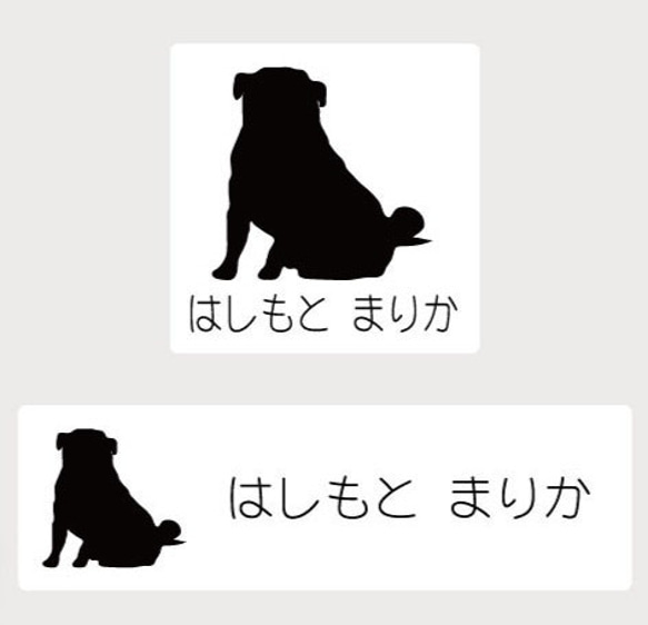 パグおすわり_オリジナルペットシルエットお名前スタンプ_犬グッズ_名入れ_PET-TEP_ENT_099_147