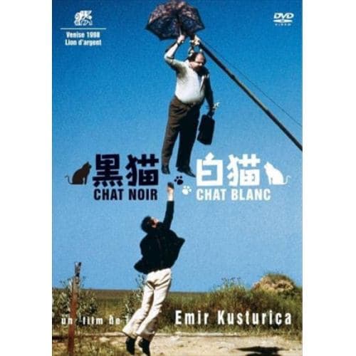 【DVD】黒猫・白猫