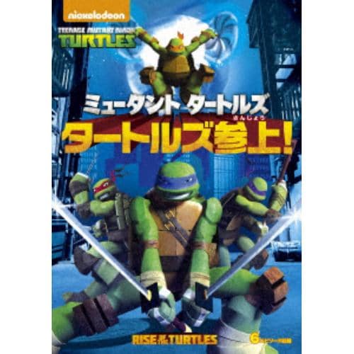 【DVD】ミュータント タートルズ タートルズ参上!