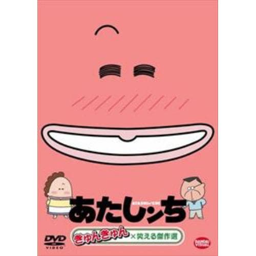 【DVD】あたしンち きゅんきゅん×笑える傑作選