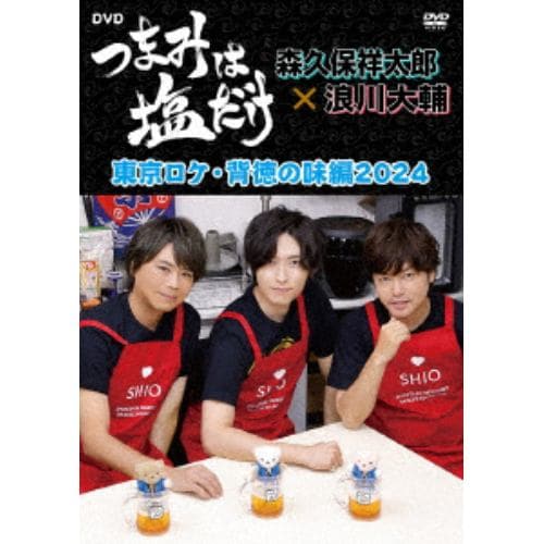 【DVD】「つまみは塩だけ」DVD「東京ロケ・背徳の味編2024」