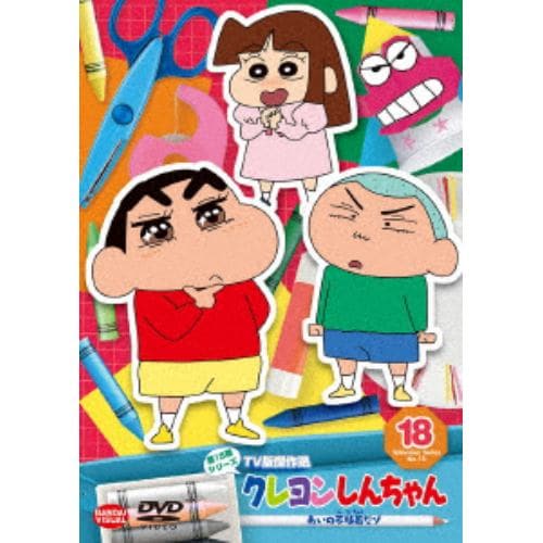 【DVD】クレヨンしんちゃん TV版傑作選 第15期シリーズ 18 あいの不時着だゾ