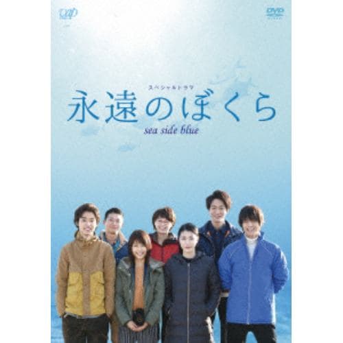 【DVD】永遠のぼくら sea side blue