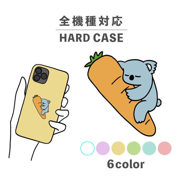 にんじん 人参 ニンジン コアラ 動物 野菜 全機種対応スマホケース 背面型 ハードケース NLFT-HARD-13j