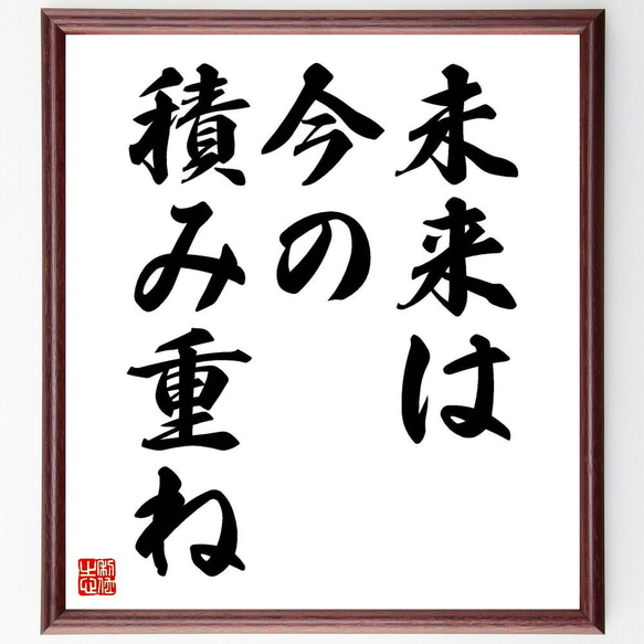 名言「未来は今の積み重ね」／額付き書道色紙／受注後直筆(Y4960)