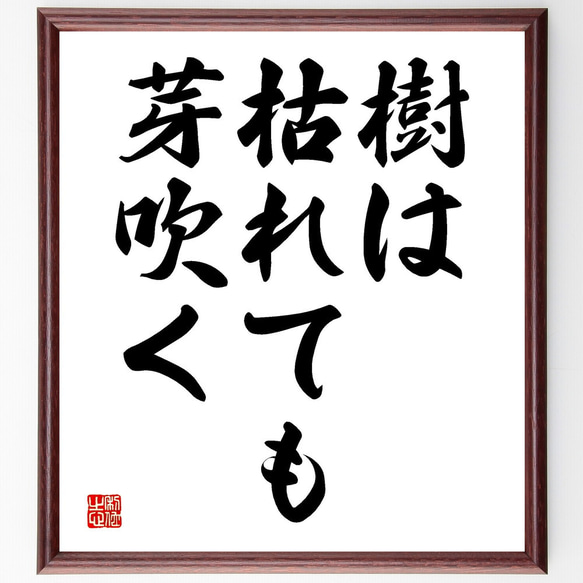 名言「樹は枯れても芽吹く」額付き書道色紙／受注後直筆（V3488)