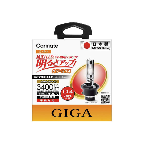 カーメイト GIGA 純正交換用HID パワープラス D4R・D4S共通 FCA2493-GH944