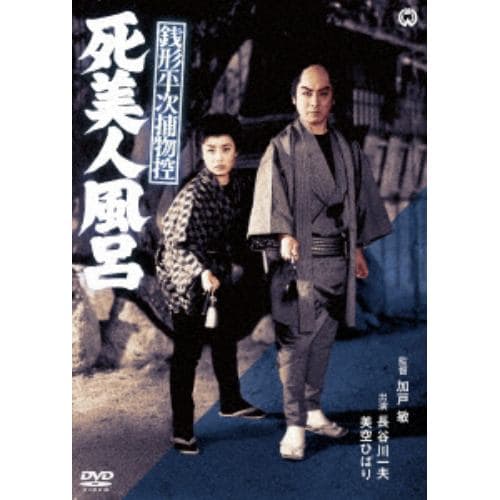 【DVD】銭形平次捕物控 死美人風呂