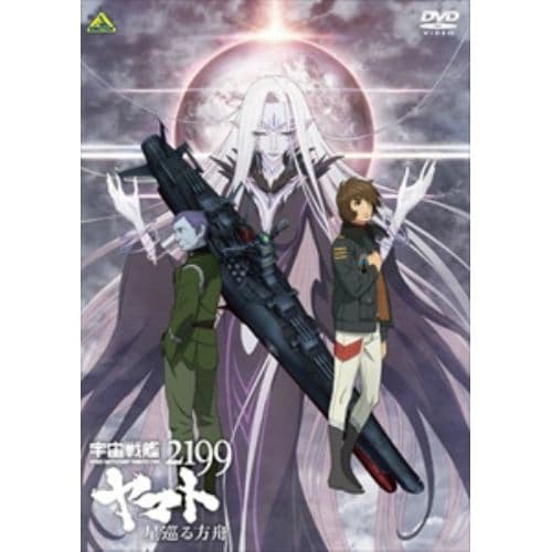 【DVD】宇宙戦艦ヤマト2199 星巡る方舟