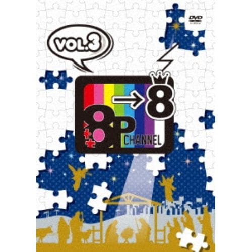 【DVD】「8P channel 8」Vol.3