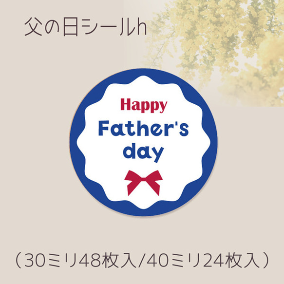 父の日シールh（30ミリ48枚入/40ミリ24枚入）