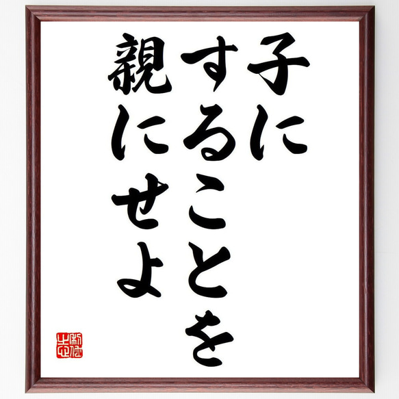 名言「子にすることを親にせよ」額付き書道色紙／受注後直筆（Y7022）