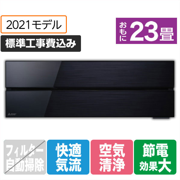 三菱 「標準工事込み」 23畳向け 冷暖房インバーターエアコン 霧ヶ峰 オキニスブラック MSZ-FL7121S-Kｾﾂﾄ