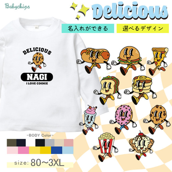 【メール便送料無料】 名入れ 長袖 Tシャツ【デリシャス】［lt-food46］出産祝い アメカジ プレゼント