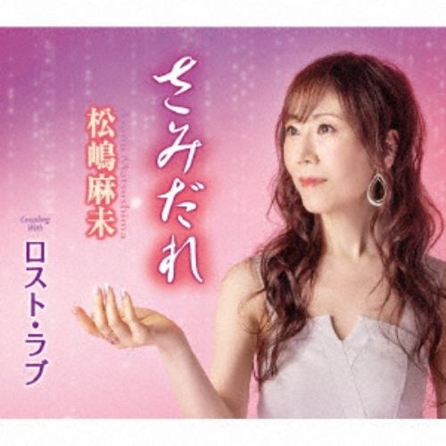 【CD】松嶋麻未 ／ さみだれ