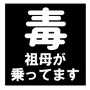 毒マーク 祖母が乗ってます おもしろ ー マグネットステッカー