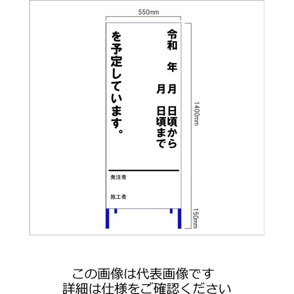 安全興業 工事情報看板（歩行者用） 「平成 年 月 日から 日まで を予定しています。」 550×1400 板のみ