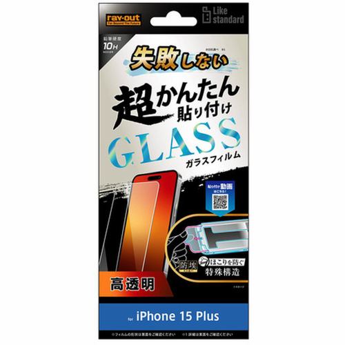 レイ・アウト iPhone15Plus LikeSTD失敗しない貼付キット付ガラスフィルム10H光沢 RT-P43FK／SCG