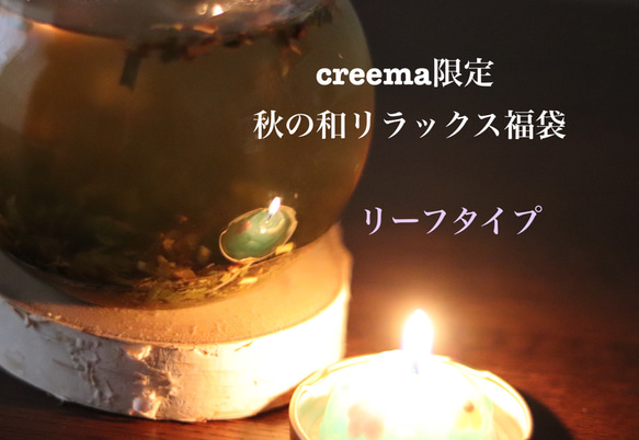 【creema &数量限定秋の福袋・お客様送料負担なし】秋の和リラックス福袋　リーフタイプ