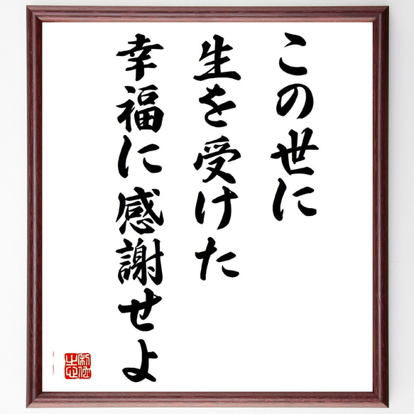 名言「この世に生を受けた幸福に感謝せよ」額付き書道色紙／受注後直筆（Z0169）