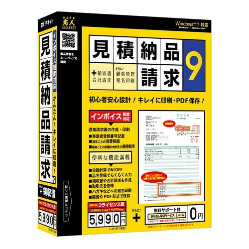 デネット DE-451 見積・納品・請求9 Windows用 3ライセンス版 帳票作成ソフト パッケージ版 インボイス制度対応