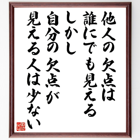 名言「他人の欠点は誰にでも見える、しかし自分の欠点が見える人は少ない」額付き書道色紙／受注後直筆（V2144）