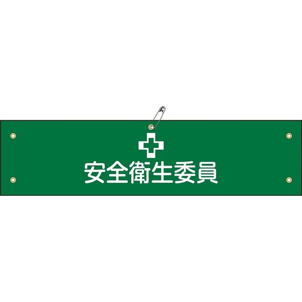 日本緑十字社 腕章 腕章ー6A 「安全衛生委員」 139106 1セット(10本)（直送品）