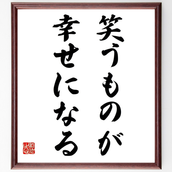 名言「笑うものが幸せになる」額付き書道色紙／受注後直筆（Z9738）