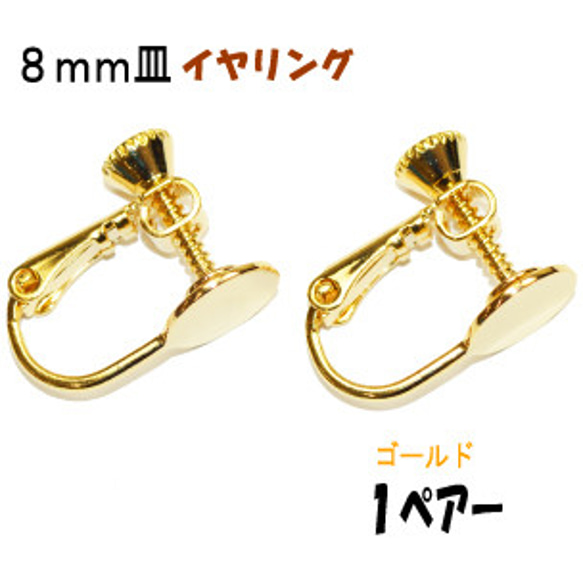 アクセサリーパーツ 金具 ８ｍｍ皿 イヤリング 16KG金メッキ 金色 ゴールドカラー １ペアー入り 貼り付けタイプ