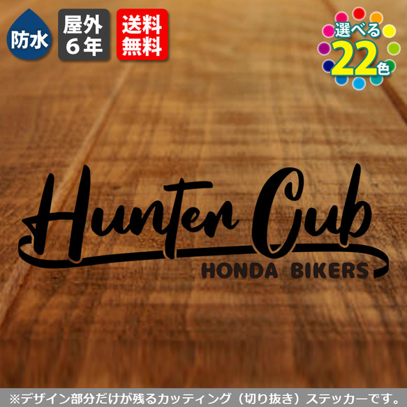 サーフ系ハンターカブステッカー　13cm　黒　HUNTER CUBシール