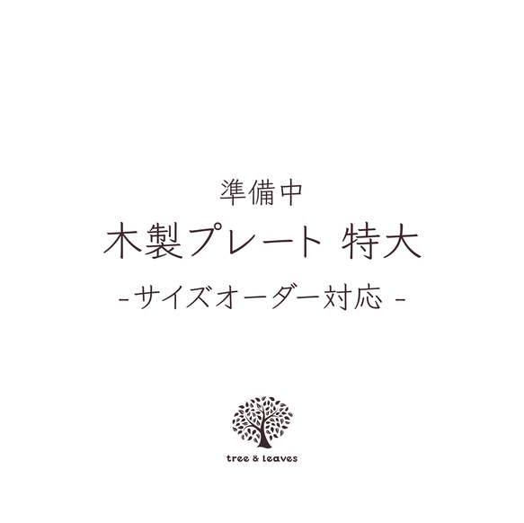 『木製プレート 大』サイズオーダー対応 ウォールナット塗装 刻印 文字入れ 看板 ウェルカムボード サインプレート