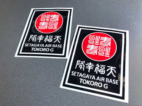 【 世田谷お得セット 052 】 ステッカー お得 2枚セット 【カラー、サイズ選択可】 送料無料♪