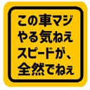 この車マジやる気ねぇスピードが全然でねぇ カー マグネットステッカー