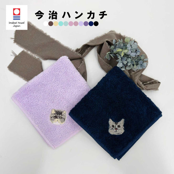 【名入れ無料　刺繡】今治タオルハンカチ　猫の日2024　入園入学準備　卒園ギフト　記念日　プレゼント　男の子　女の子