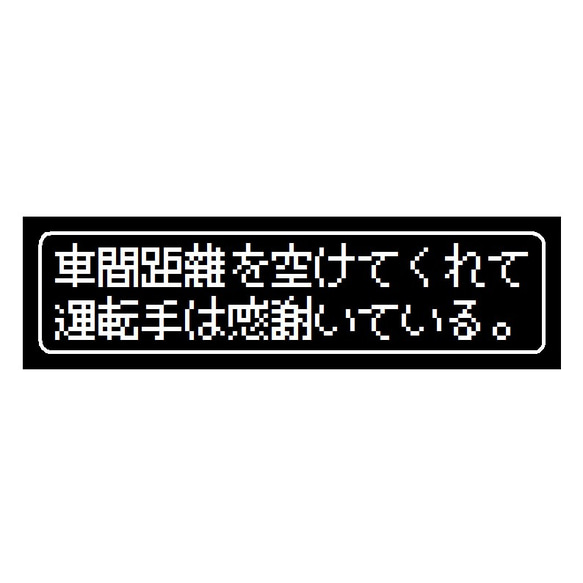 ゲーム風 ドット文字 車間距離に運転手は感謝 カー マグネットステッカー