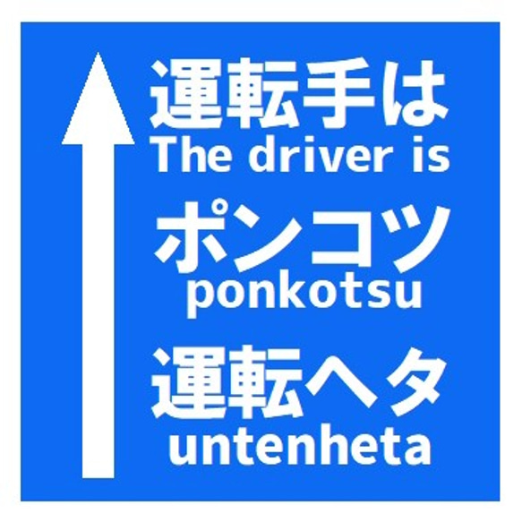 道路標識風 運転手はポンコツで運転ヘタ おもしろ カー マグネットステッカー