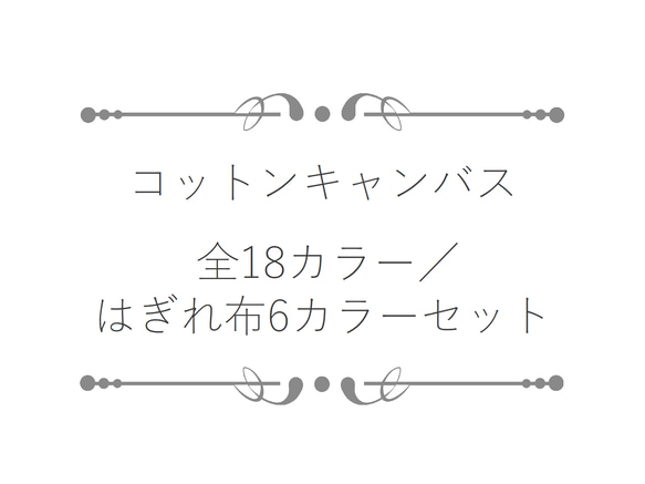 コットンキャンバス　全18カラー ／ はぎれ布6カラーセット