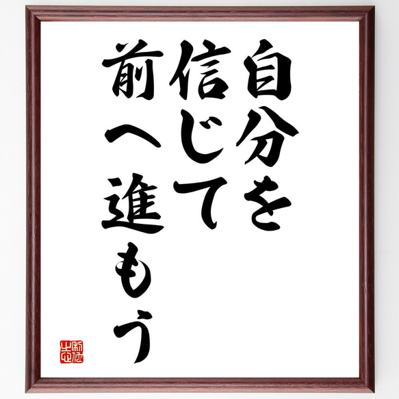 名言「自分を信じて前へ進もう」額付き書道色紙／受注後直筆（V3639)