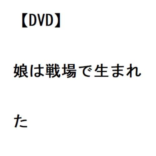 【DVD】娘は戦場で生まれた