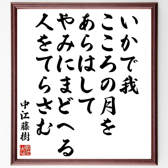 【年末の贈り物】中江藤樹の名言「いかで我、こころの月を、あらはして、やみにまどへる、人をてら～」額付き書道色紙／受注後直筆（Y0786）_画像1