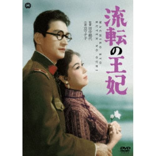 【DVD】流転の王妃