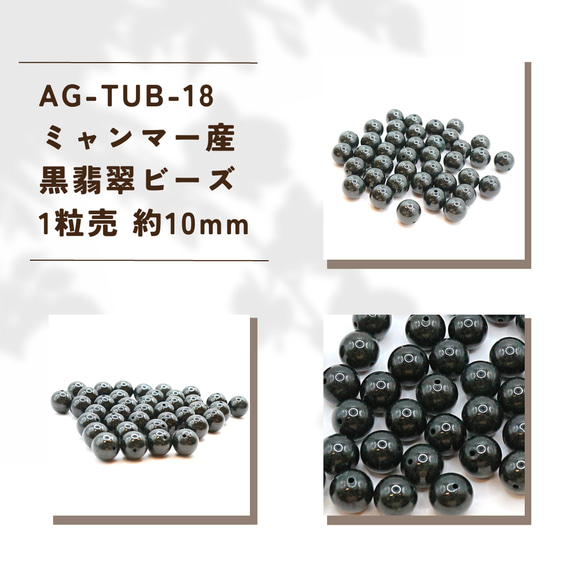 AG-TUB-18　ミャンマー産 黒翡翠 1粒売 約10mm