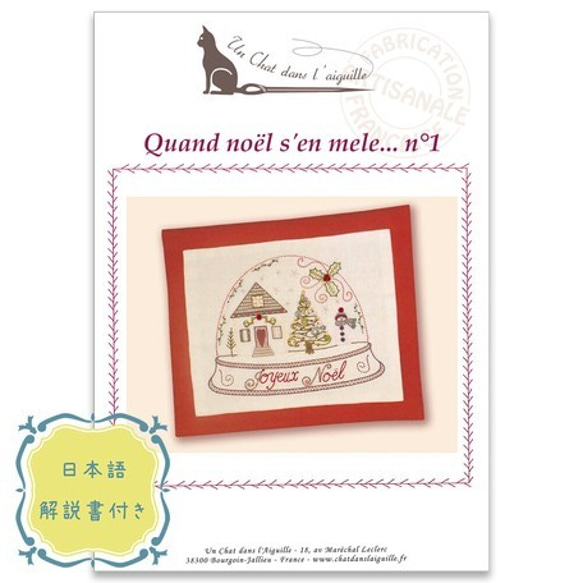 再入荷！ギフトにも！『【フランス製刺しゅうキット】QUAND NOEL SEN MELE No1（ノエルがやってきた1』