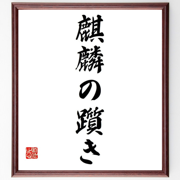 名言「麒麟の躓き」額付き書道色紙／受注後直筆（Y6894）