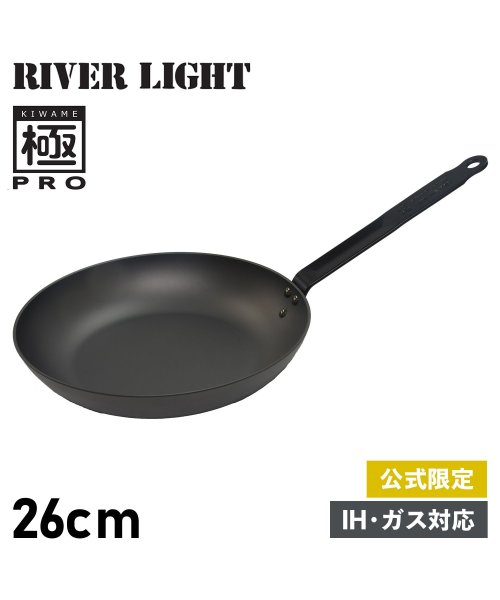 リバーライト RIVER LIGHT 極 フライパン 26cm IH ガス オーブン対応 鉄 オフィシャルサイト限定 極PRO KPR1226