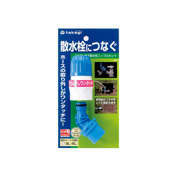 タカギ（水関連品） 地下散水栓ニップルセット FC67867-G075