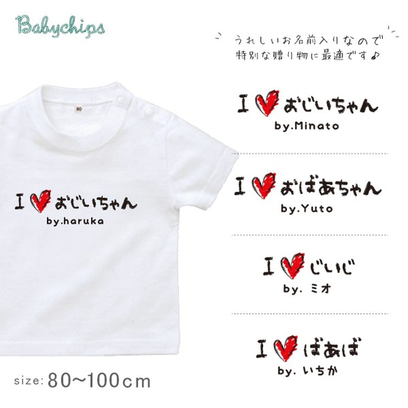 名入れ 半袖Ｔシャツ/ 手書きIラブじぃじばぁば/敬老の日/★敬老の日/還暦/帰省/御祝い st-message29