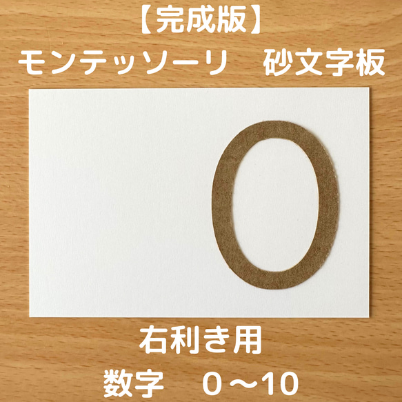 【受注生産】右利き用　砂文字板　モンテッソーリ　砂文字　数字　すなもじ