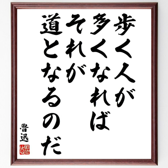 魯迅の名言「歩く人が多くなれば、それが道となるのだ」／額付き書道色紙／受注後直筆(Y6006)