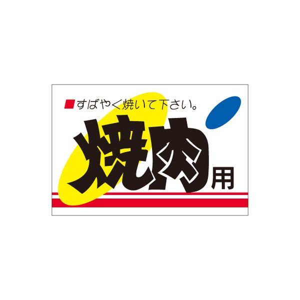 ササガワ 食品表示シール　SLラベル　焼肉用 41-3642 1セット：5000片(500片袋入×10袋)（直送品）